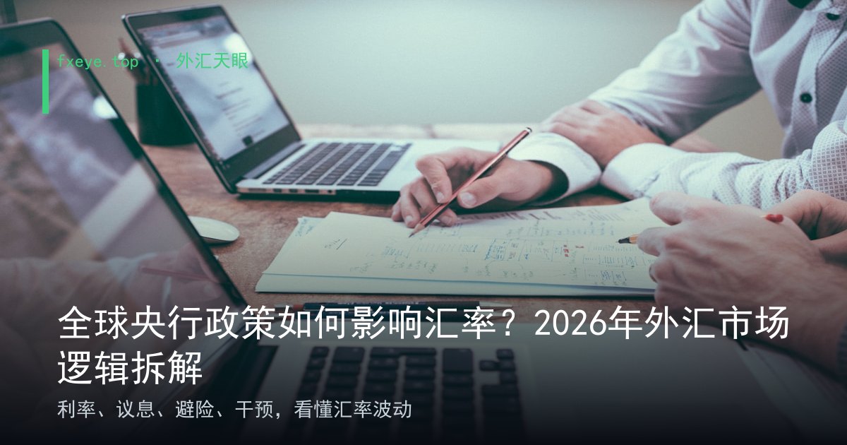 央行政策与汇率