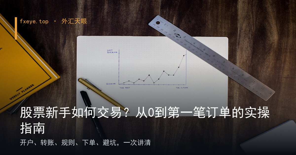 股票新手